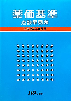 薬価基準点数早見表(平成24年4月版)