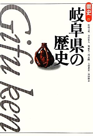 岐阜県の歴史 第2版 県史21