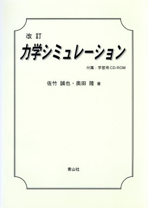 力学シミュレーション 改訂