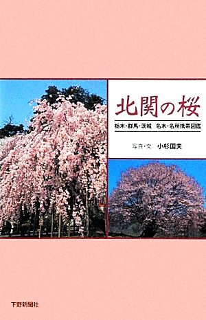 北関の桜 栃木・群馬・茨城 名木・名所携帯図鑑