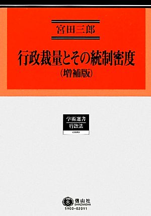 行政裁量とその統制密度 学術選書 行政法0100