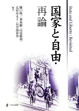 国家と自由・再論