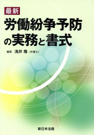 最新 労働紛争予防の実務と書式