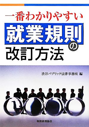 一番わかりやすい就業規則の改訂方法 一番わかりやすい