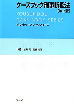 ケースブック刑事訴訟法 弘文堂ケースブックシリーズ 中古本・書籍