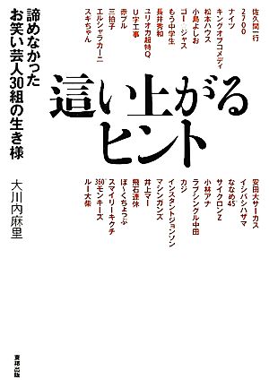 這い上がるヒント 諦めなかったお笑い芸人30組の生き様