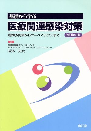 基礎から学ぶ医療関連感染対策 標準予防策からサーベイランスまで