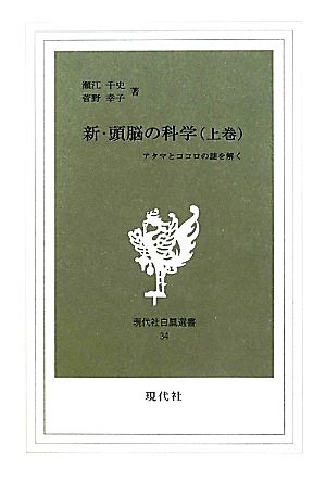 新・頭脳の科学(上巻) アタマとココロの謎を解く 現代社白鳳選書