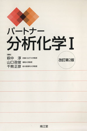 パートナー 分析化学Ⅰ 改訂第2版 中古本・書籍 | ブックオフ公式