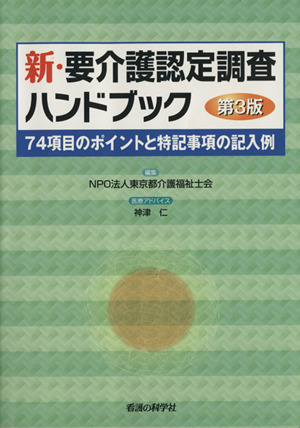 新・要介護認定調査ハンドブック 第3版