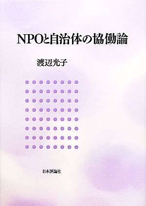 NPOと自治体の協働論