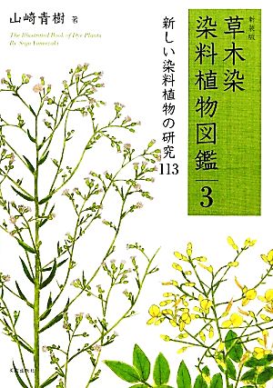 草木染 染料植物図鑑(3) 草木の色を生かした「緑染」113-新しい染料植物の研究113