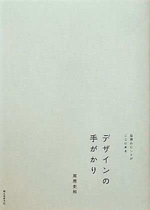 デザインの手がかり 発想のヒントがここにある