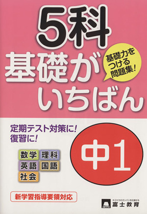 中1 5科基礎がいちばん