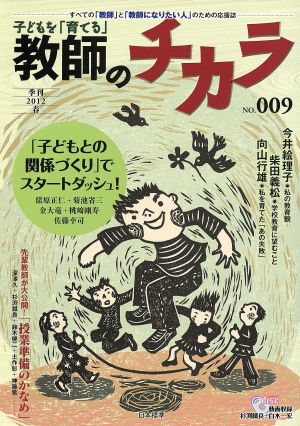 子どもを「育てる」教師のチカラ(No. 9)