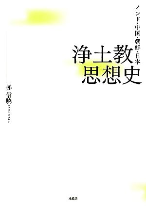 インド・中国・朝鮮・日本 浄土教思想史 インド・中国・朝鮮・日本