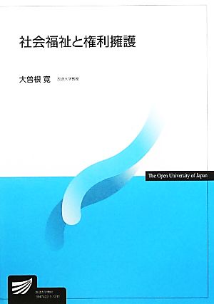 社会福祉と権利擁護 放送大学教材