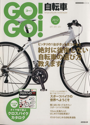 GO！GO！自転車(2012年版)