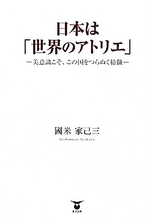 日本は「世界のアトリエ」 美意識こそ、この国をつらぬく精髄