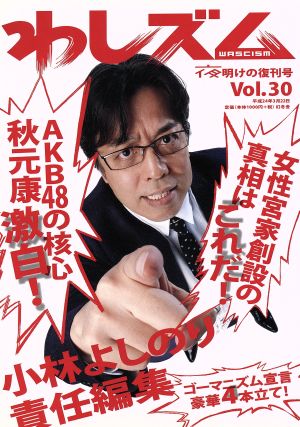 わしズム(Vol.30) 夜明けの復刊号 季刊