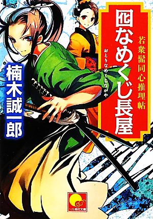 囮なめくじ長屋 若衆髷同心推理帖 ベスト時代文庫