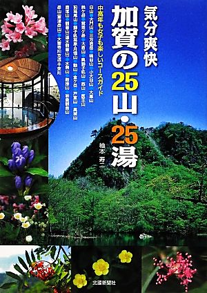 気分爽快 加賀の25山・25湯 中高年も女子も楽しいコースガイド