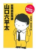 総務部総務課 山口六平太 ベストセレクション ビッグCスペシャル