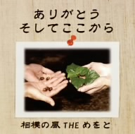 ありがとう そしてここから