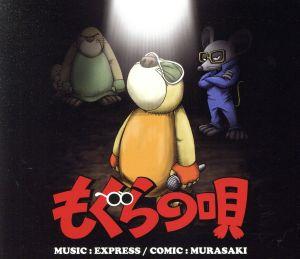 モグラの唄 COMIC BOOK with CD