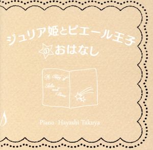 ジュリア姫とピエール王子のおはなし