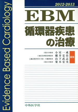 EBM循環器疾患の治療(2012-2013)