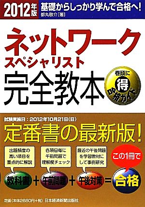 ネットワークスペシャリスト完全教本(2012年版) 基礎からしっかり学んで合格へ！-基礎からしっかり学んで合格へ！