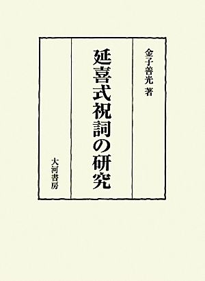 延喜式祝詞の研究