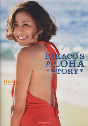 RIKACO'S ALOHA STORYHawaii Perfect Guide光文社女性ブックス139