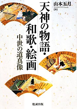 天神の物語・和歌・絵画 中世の道真像