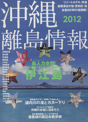 沖縄 離島情報 2012年度版