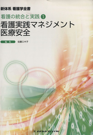 看護実践マネジメント 医療安全 新体系看護学全書