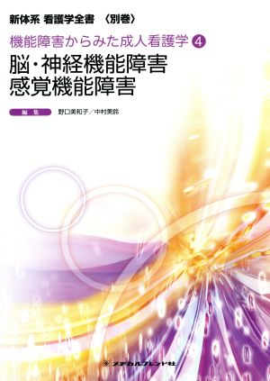 脳・神経機能障害 感覚機能障害 新体系看護学全書機能障害からみた成人看護学4