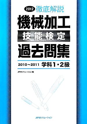 徹底解説 機械加工技能検定過去問集(2012) 徹底解説-2010～2011学科1・2級