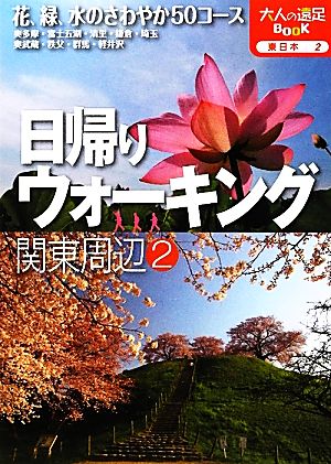 日帰りウォーキング関東周辺(2) 大人の遠足BOOK東日本2