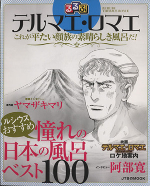 るるぶ テルマエ・ロマエ これが平たい顔族の素晴らしき風呂だ！ JTBのMOOK