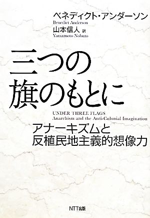 三つの旗のもとに アナーキズムと反植民地主義的想像力