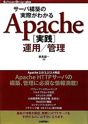 サーバ構築の実際がわかるApache実践運用/管理サーバ構築の実際がわかるSoftware Design plusシリーズ