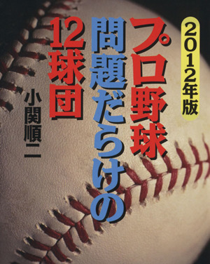 プロ野球 問題だらけの12球団(2012年版)