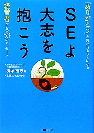 SEよ大志を抱こう 「ありがとう」と言われるSEになる経営者からの53のメッセージ