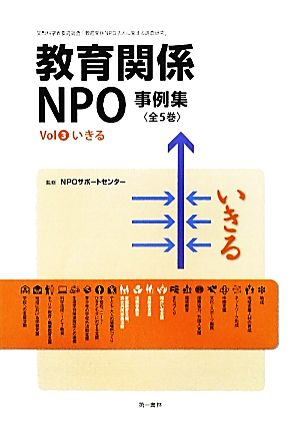 教育関係NPO事例集(Vol3) いきる