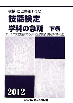 機械・仕上1・2級技能検定/学科の急所(2012 下巻)