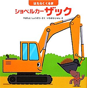 ショベルカー ザック はたらくくるま はじめてであうえほんシリーズ