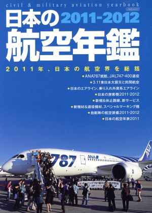 日本の航空年鑑 2011-2012