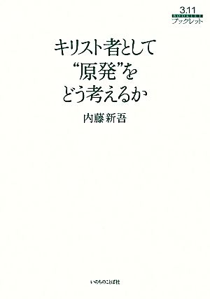 キリスト者として“原発